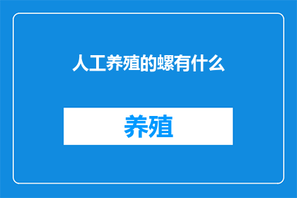 人工养殖的螺有什么(人工养殖的螺有什么？)