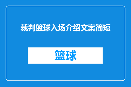 裁判篮球入场介绍文案简短(如何撰写一个吸引人的裁判篮球入场介绍文案？)