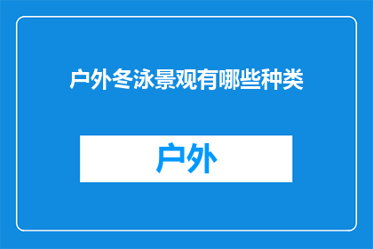 户外冬泳景观有哪些种类(户外冬泳景观有哪些种类？)