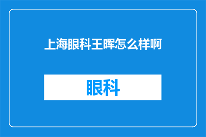 上海眼科王晖怎么样啊(上海眼科专家王晖的医术如何？)