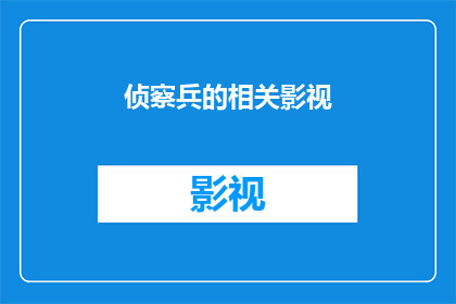 侦察兵的相关影视(侦察兵题材影视作品的深度探讨：它们如何塑造了我们对战争的认知？)