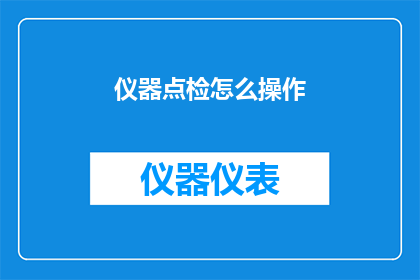 仪器点检怎么操作(如何正确进行仪器点检操作？)