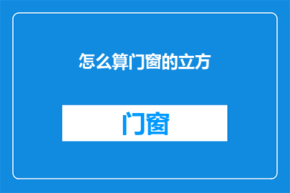 怎么算门窗的立方(如何计算门窗的立方？)