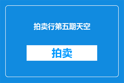 拍卖行第五期天空(第五期拍卖会的天空：天空中有什么值得竞拍的珍稀之物？)
