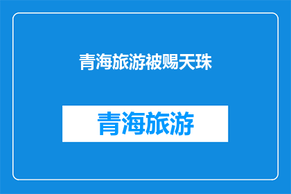 青海旅游被赐天珠(青海旅游是否真的被赐予了天珠？)