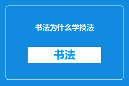 书法为什么学技法(书法艺术的奥秘：为何要深入学习技法？)