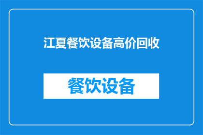 江夏餐饮设备高价回收(江夏地区餐饮设备高价回收服务是否可提供？)
