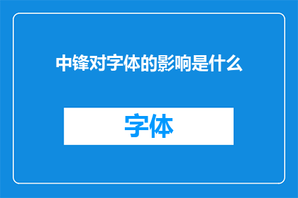 中锋对字体的影响是什么(中锋字体对视觉体验的影响是什么？)
