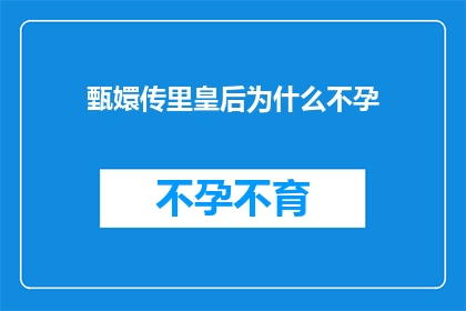 甄嬛传里皇后为什么不孕(甄嬛传中皇后为何未能生育？)