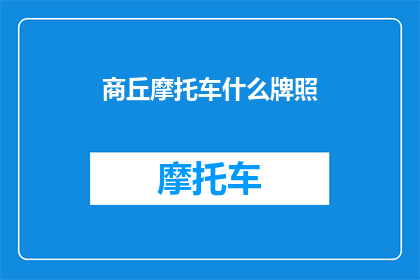 商丘摩托车什么牌照(商丘市摩托车牌照种类及申请流程详解)