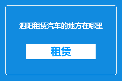 泗阳租赁汽车的地方在哪里(泗阳地区租赁汽车服务点具体位置查询)