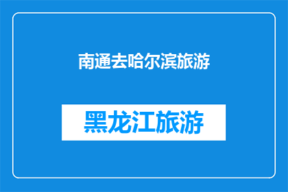 南通去哈尔滨旅游(南通出发，探索哈尔滨的迷人魅力：一次令人难忘的旅行体验)