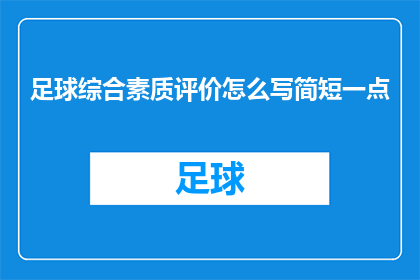 足球综合素质评价怎么写简短一点(如何简洁高效地撰写足球综合素质评价？)