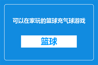 可以在家玩的篮球充气球游戏(在家也能玩转篮球？试试这个充气球游戏，让运动乐趣随时陪伴你)