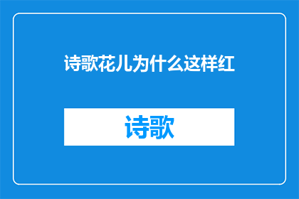 诗歌花儿为什么这样红(花儿为什么这样红？这一疑问句式的标题，旨在引发读者对自然现象的好奇心和探索欲它不仅保留了原诗中的核心意象花朵的鲜艳与美丽，还通过疑问的形式，激发读者去思考去发现自然界中那些不为人知的秘密这样的标题，既简洁又富有诗意，能够吸引读者的注意力，引导他们进入一个充满想象和探索的世界)