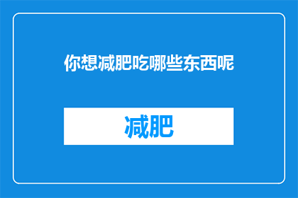 你想减肥吃哪些东西呢(你打算通过哪些食物来助力减肥呢？)