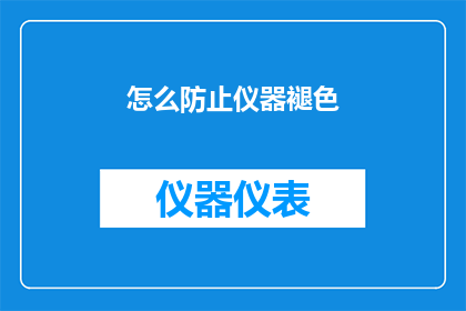怎么防止仪器褪色(如何有效预防仪器色彩褪变？)