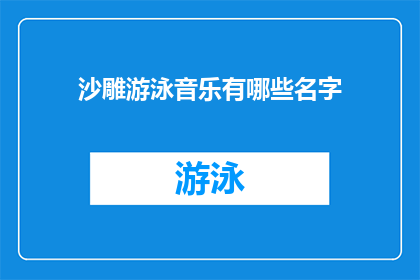 沙雕游泳音乐有哪些名字(沙雕游泳音乐有哪些名字？)