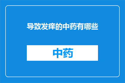 导致发痒的中药有哪些(哪些中药会导致皮肤发痒？)