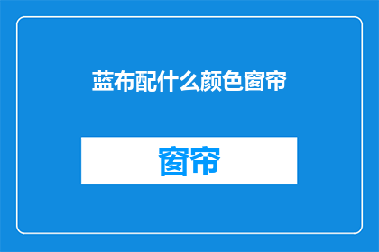 蓝布配什么颜色窗帘(如何选择窗帘颜色以搭配蓝布家具？)