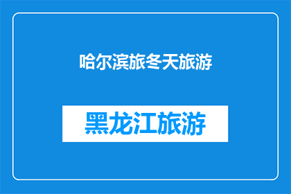 哈尔滨旅冬天旅游(哈尔滨冬季旅游：探索冰雪奇缘，体验北国风情)