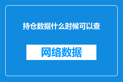 持仓数据什么时候可以查(何时可以查询我的持仓数据？)