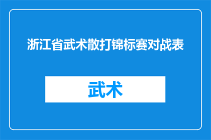 浙江省武术散打锦标赛对战表(浙江省武术散打锦标赛即将展开激烈对战，参赛队伍名单及对阵表公布)