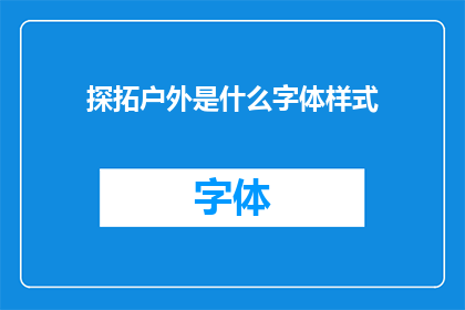 探拓户外是什么字体样式(探拓户外是什么字体样式？)