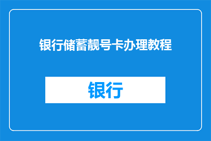 银行储蓄靓号卡办理教程(如何成功办理银行储蓄靓号卡？)