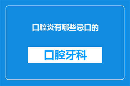 口腔炎有哪些忌口的(口腔炎患者应避免哪些食物？)
