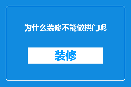 为什么装修不能做拱门呢(为什么装修中不能采用拱门设计？)