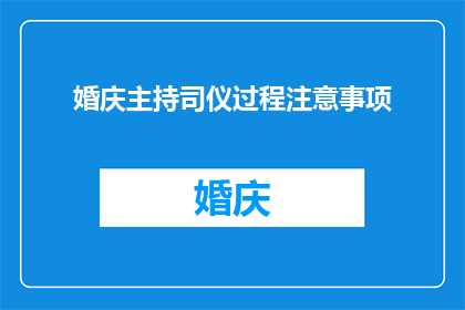 婚庆主持司仪过程注意事项(婚庆主持司仪过程中应注意哪些事项？)