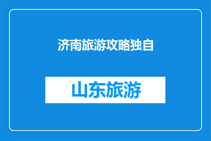 济南旅游攻略独自(独自探索济南：不可错过的旅游攻略)
