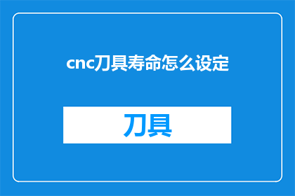 cnc刀具寿命怎么设定(如何精准设定CNC刀具的寿命？)