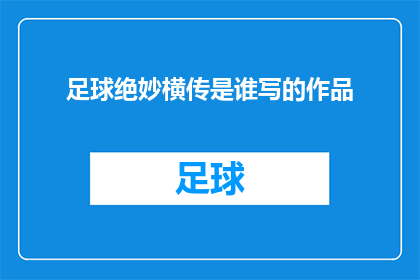足球绝妙横传是谁写的作品(谁是那位创作出足球绝妙横传的作者？)
