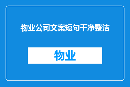 物业公司文案短句干净整洁(如何打造一个干净整洁的物业公司形象？)