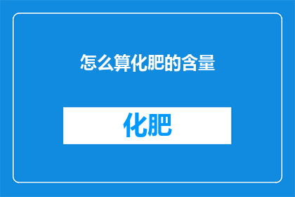 怎么算化肥的含量(如何精确计算化肥的百分比含量？)