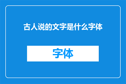 古人说的文字是什么字体(古人所指的文字究竟指的是何种字体？)