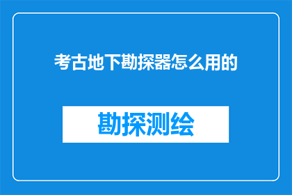 考古地下勘探器怎么用的(如何正确使用考古地下勘探器？)