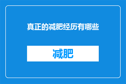 真正的减肥经历有哪些(探索减肥旅程：你经历过哪些真实而有效的减肥方法？)
