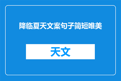 降临夏天文案句子简短唯美(如何用简短而唯美的句子描绘降临夏天的景象？)