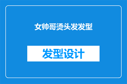 女帅哥烫头发发型(女帅哥烫头发发型：你追求的时尚潮流，还是个性表达？)