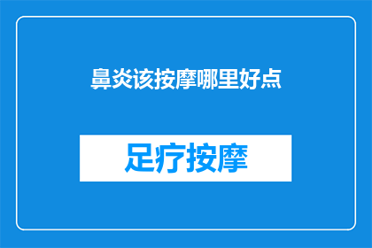 鼻炎该按摩哪里好点(鼻炎按摩哪里效果最佳？)