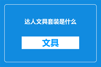 达人文具套装是什么(达人文具套装是什么？)
