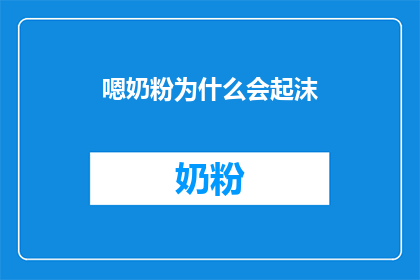 嗯奶粉为什么会起沫(为什么奶粉会起沫？)