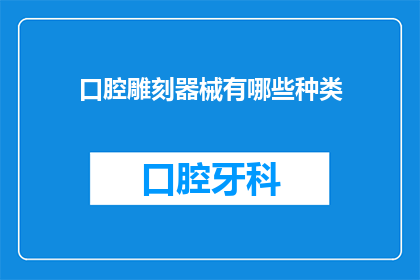 口腔雕刻器械有哪些种类(口腔雕刻器械的种类有哪些？)