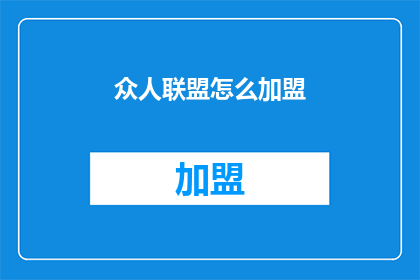 众人联盟怎么加盟(如何加入众人联盟？)
