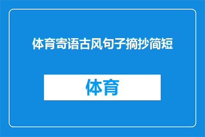 体育寄语古风句子摘抄简短(体育精神的古风寄语：简短而深刻的体育励志句子摘抄)