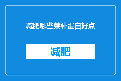 减肥哪些菜补蛋白好点(哪些蔬菜能更好地补充蛋白质以助减肥？)