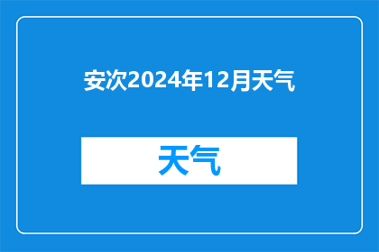 安次2024年12月天气(2024年12月安次地区的天气状况如何？)